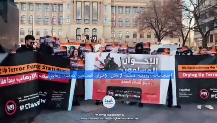 احتجاجات أوروبية مُنسقة لإعلان الإخوان المسلمين منظمة إرهابية