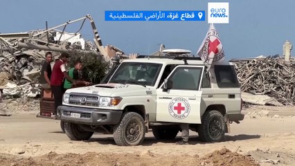 فيديو - عملية ميدانية مشتركة بين الصليب الأحمر وحماس شرق غزة للبحث عن رفات رهائن إسرائيليين