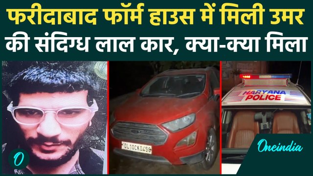 Dr Umar Mohammed की Red Ford Car बरामद, Delhi Blast Case में बड़ी कामयाबी | वनइंडिया हिंदी