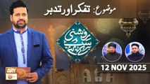 Roshni Sab Kay Liye - Topic: Tafakkur o Tadabbur - 11 November 2025 - ARY Qtv