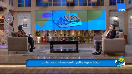 موضة مصرية بطابع عالمي بإمضاء مصمم الأزياء محمد سامي