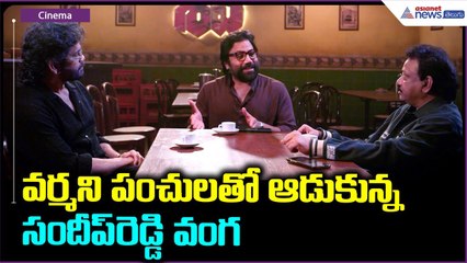 ‘Shiva’ 4K Re-Release: నాగార్జున, వర్మతో సందీప్ రెడ్డి వంగ ఫన్నీ చిట్ చాట్ | Asianet News Telugu