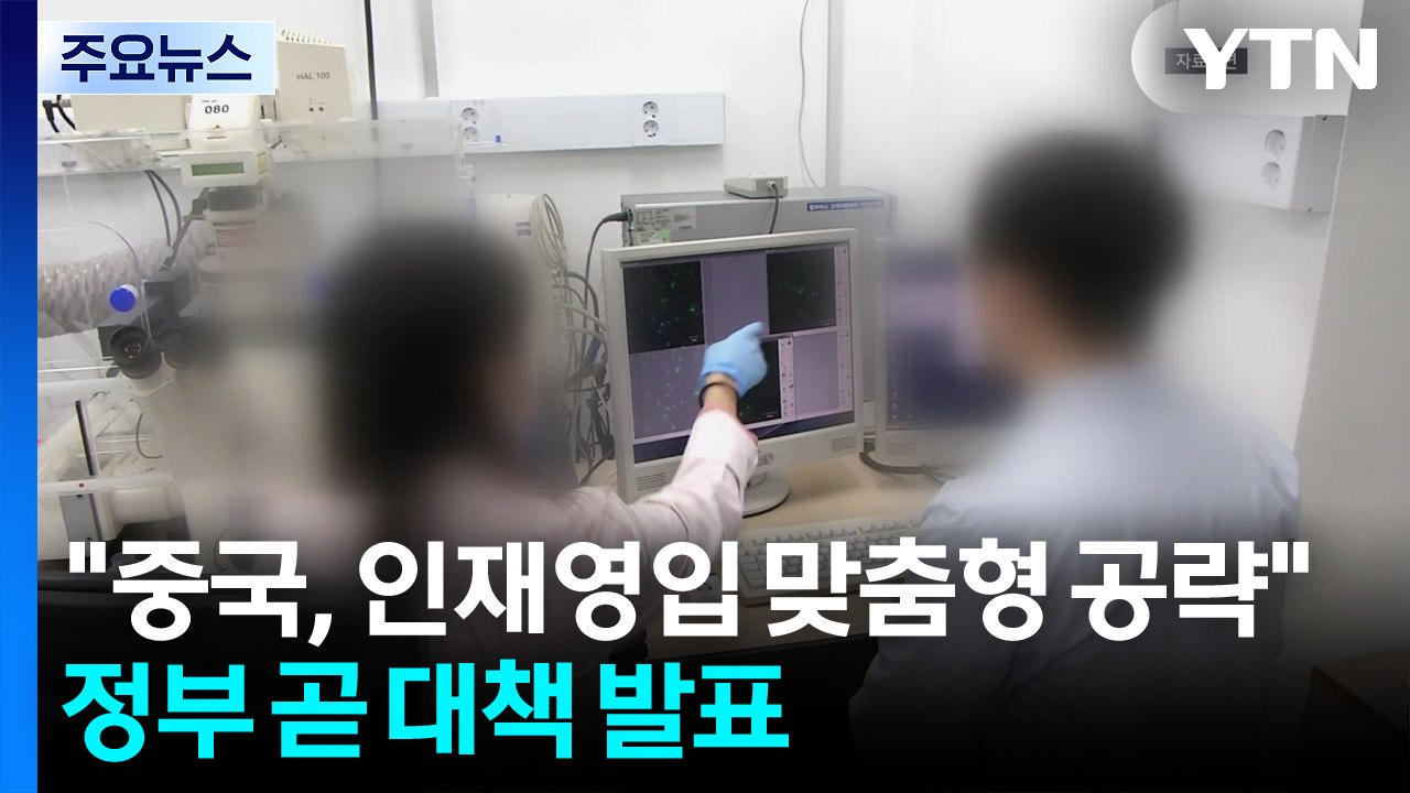 중국, 우리 연구진 맞춤형 공략...실효성 있는 대책 나올까? / YTN