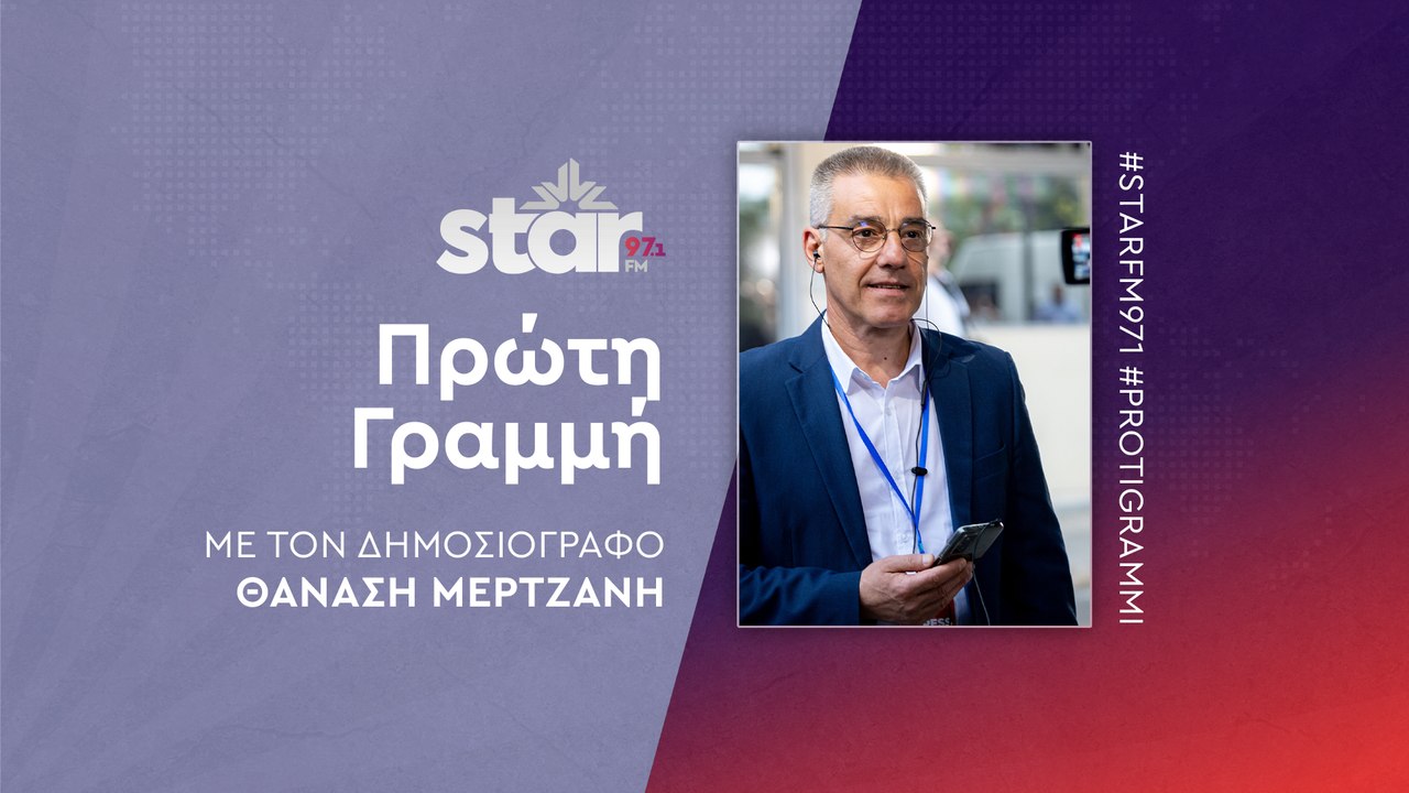 Πρώτη Γραμμή με τον Θανάση Μερτζάνη στον STARFM...
