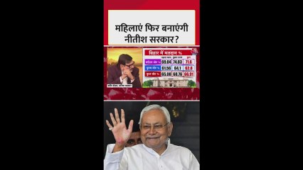 महिलाएं फिर बनाएंगी नीतीश को सीएम?