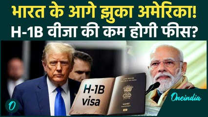 H1B Visa Fees पर आई बड़ी खबर, क्या Donald Trump ने बदल लिया अपना फैसला! कम होगी Fees?
