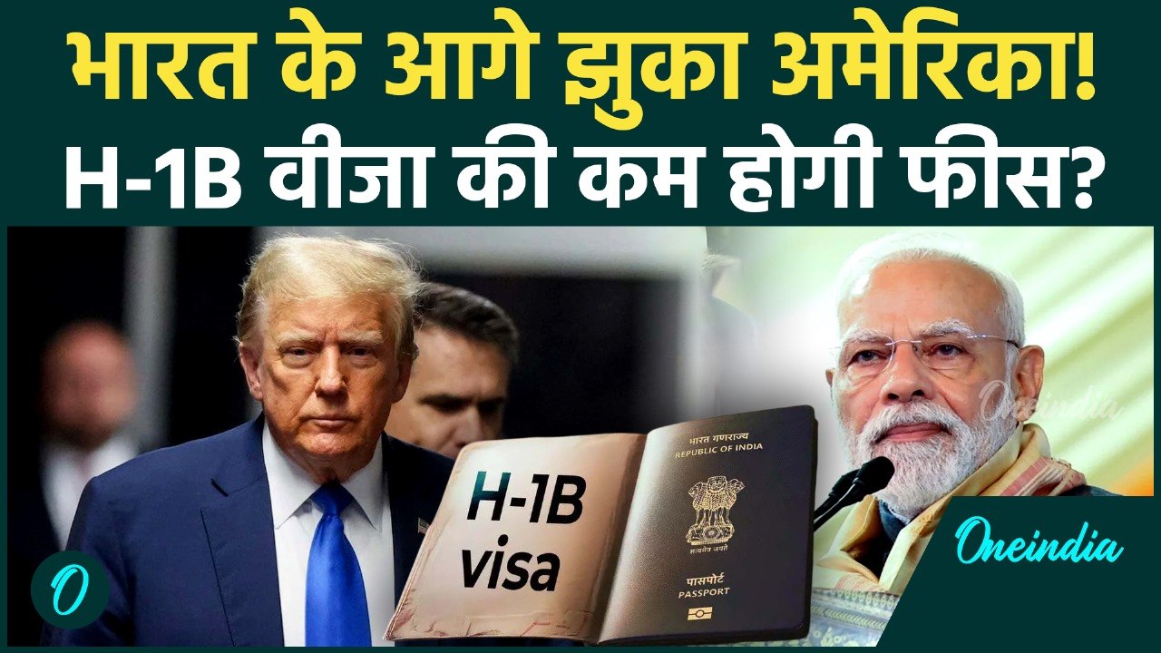 H1B Visa Fees पर आई बड़ी खबर, क्या Donald Trump ने बदल लिया अपना फैसला! कम होगी Fees?