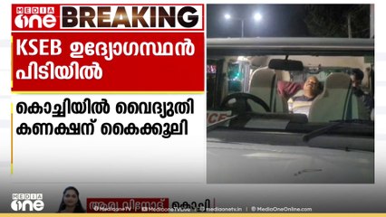 KSEB ഉദ്യോഗസ്ഥൻ വിജിലൻസ് പിടിയിൽ