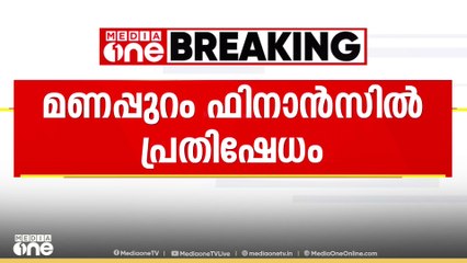 'ഫണ്ട് തട്ടിപ്പ് നടത്തി'; മണപ്പുറം ഫിനാൻസിൽ നാട്ടുകാരുടെ പ്രതിഷേധം