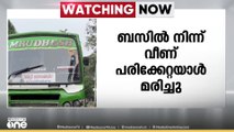 ബസിൽ നിന്ന് ഇറങ്ങുന്നതിനിടെ വീണ് പരിക്കേറ്റയാൾ മരിച്ചു