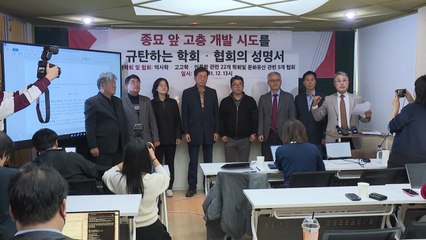 한국고고학회·역사학회 등 33개 단체 긴급 성명..."종묘 앞 고층건물 즉각 철회" / YTN