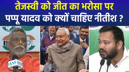 पप्पू यादव ने की नीतीश कुमार से घर वापसी की बात, क्या महागठबंधन की जीत का भरोसा नहीं ?