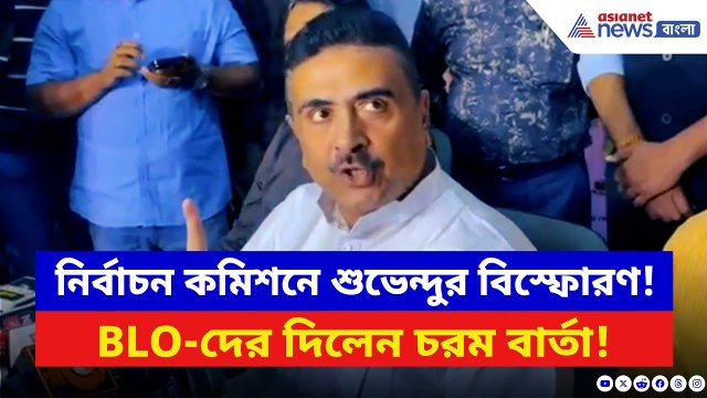 Suvendu Adhikari: নির্বাচন কমিশনে শুভেন্দুর বিস্ফোরণ! BLO-দের দিলেন চরম বার্তা | West Bengal SIR