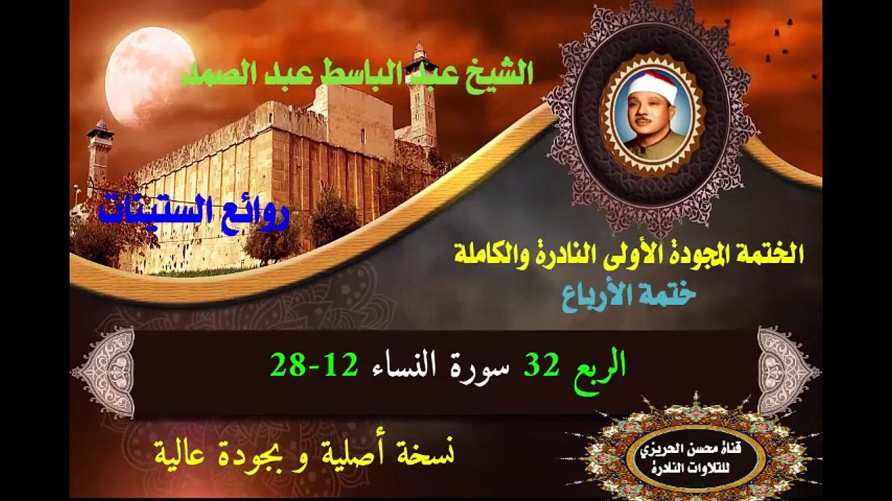 الشيخ عبد الباسط عبد الصد الصمد الختمة المجودة...