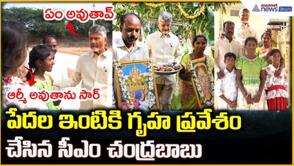 CM Chandrababu Naidu: పేదల ఇంటికి గృహ ప్రవేశం చేసిన సీఎం చంద్రబాబు | Asianet News Telugu