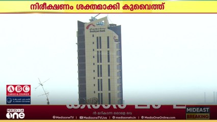 ഉടമകളുടെ വരുമാനത്തേക്കാൾ കൂടുതലുള്ള ഫണ്ടുകൾക്ക് മേൽ നിരീക്ഷണം ശക്തമാക്കി കുവൈത്ത്