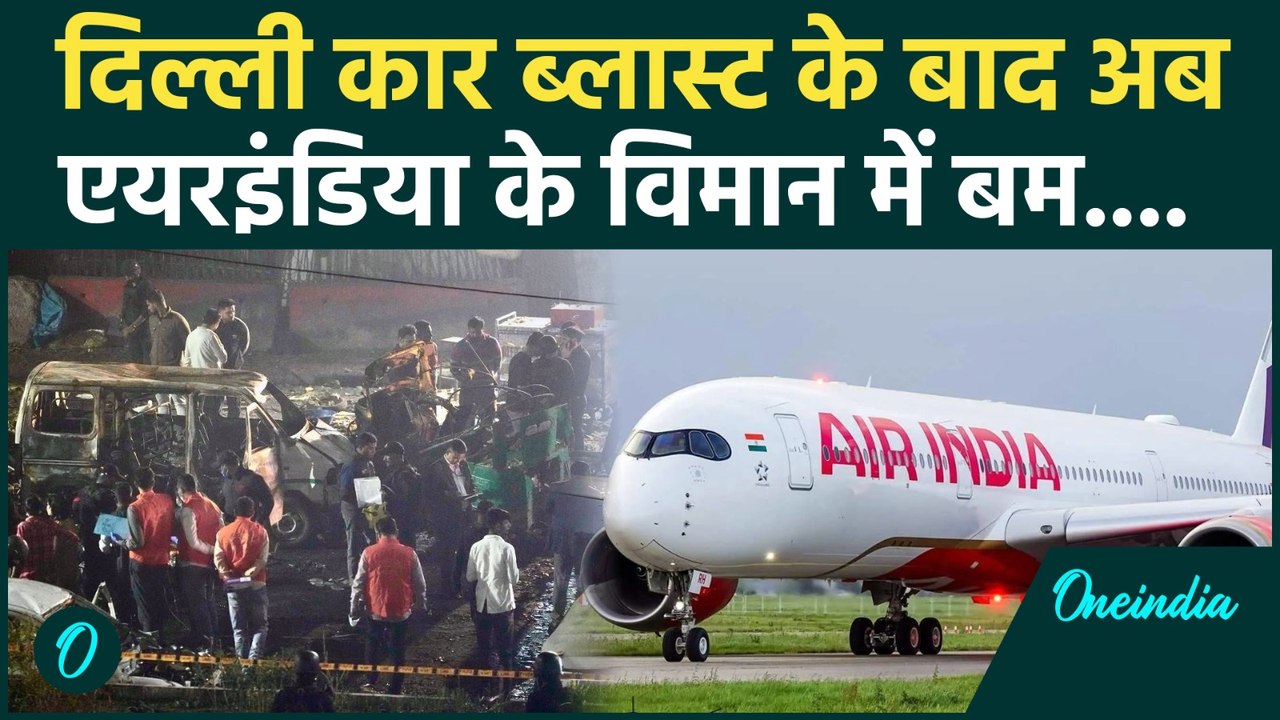 Delhi Red Fort Blast के बाद अब Air India Flight में बम, चारों तरफ मचा हाहाकार! | Delhi Blast News