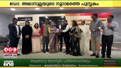 'വിജയമന്ത്രങ്ങള്‍' നൂറാമത്തെ പുസ്തകം പുറത്തിറക്കി ഡോ. അമാനുല്ല വടക്കാങ്ങര