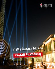 «العقارات المتحدة»  تعلن افتتاح «حصة بلازا» و«حصة هب»