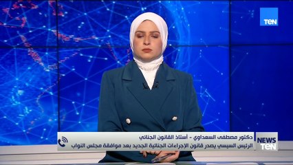 مصطفى السعداوي: قانون الإجراءات الجنائية الجديد يُرسخ مبدأ العدالة والشفافية وخطوة تشريعية قوية