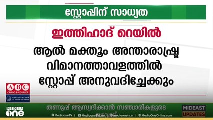 ഇത്തിഹാദ് റെയിൽ ; അൽ മക്തൂം അന്താരാഷ്ട്ര വിമാനത്താവളത്തിൽ സ്റ്റോപ്പ് അനുവദിച്ചേക്കും