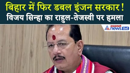 'अप्पू-पप्पू में एक जाएगा विदेश, दूसरा दिल्ली'- राहुल-तेजस्वी पर विजय सिन्हा का हमला