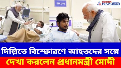 দিল্লিতে বিস্ফোরণে আহতদের সঙ্গে দেখা করলেন প্রধানমন্ত্রী মোদী, দেখুন ভিডিও | PM Modi