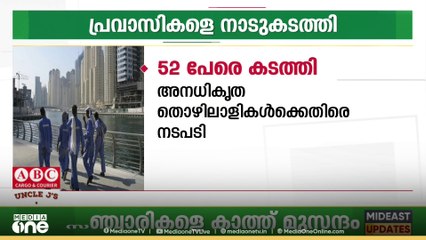 ബഹ്റൈനിലെ വിസ, താമസ നിയമ ലംഘനം; 52 പ്രവാസികളെ നാടുകടത്തി