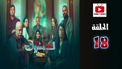 El Dam El Mashrook Ep - HD المسلسل المغربي الدم المشروك - الحلقة 18