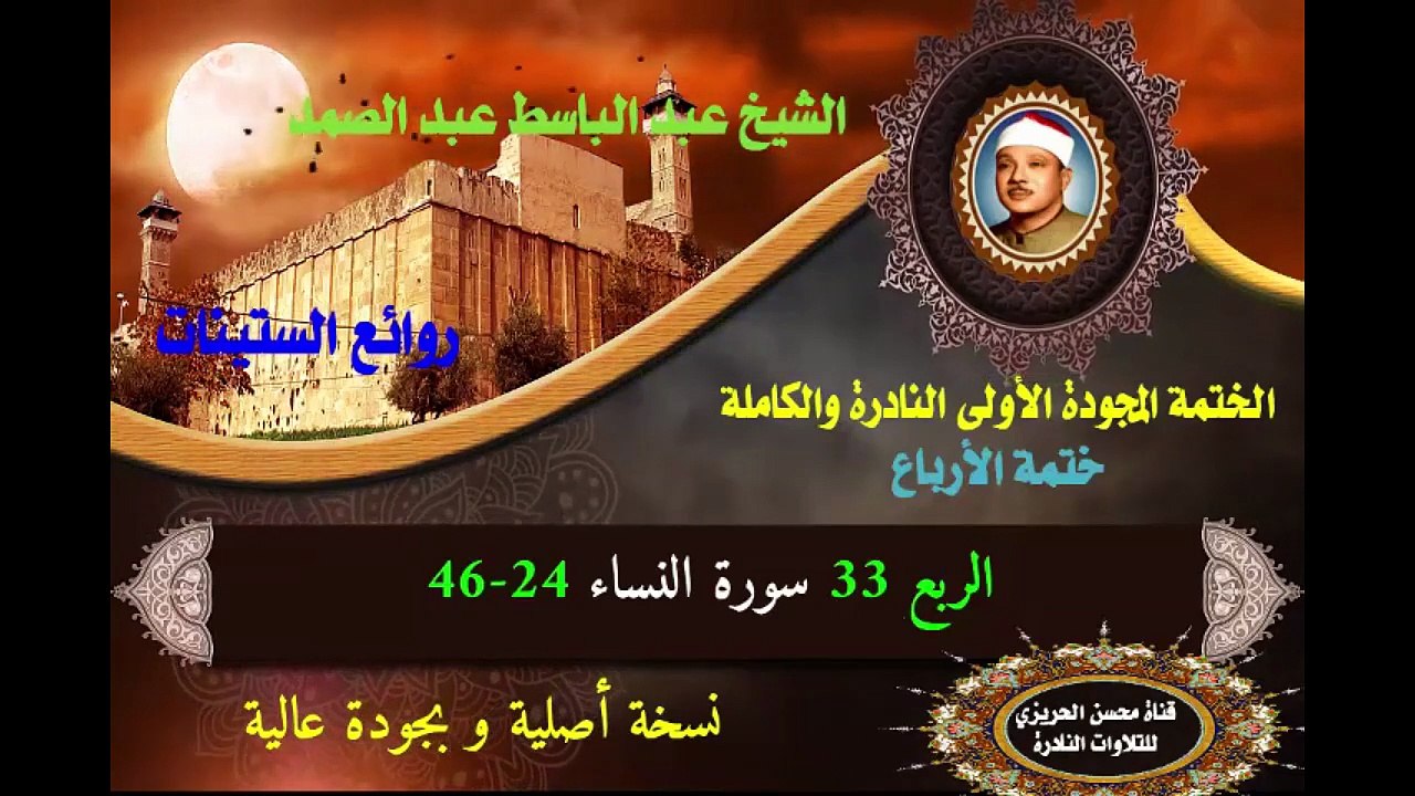 الشيخ عبد الباسط عبد الصد الصمد الختمة المجودة الأولى (ختمة الأرباع) الربع 033 سورة النساء 24-46