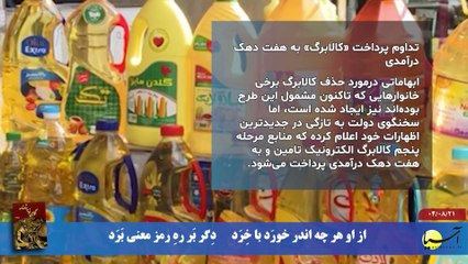 سر صفحه با ایرج جمشیدی چهارشنبه 21 آبان 1404