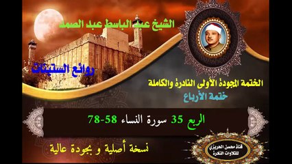 الشيخ عبد الباسط عبد الصد الصمد الختمة المجودة الأولى (ختمة الأرباع) الربع 035 سورة النساء 58-78