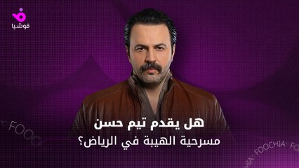 هل يقدم تيم حسن مسرحية الهيبة في الرياض؟