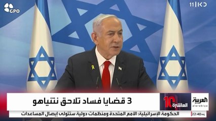 نتنياهو يحاول "الهروب إلى الأمام" لتجنب "السجن المحتمل" في 3 قضايا فساد.. ما تفاصيلها؟