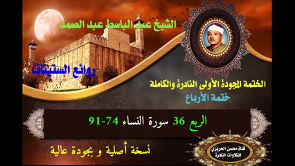 الشيخ عبد الباسط عبد الصمد الختمة المجودة الأولى (ختمة الأرباع) الربع 036 سورة النساء 74-91