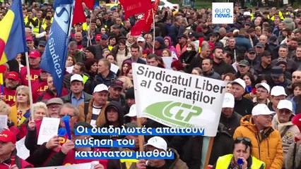Βουκουρέστι: Χιλιάδες διαδηλωτές στους δρόμους απαιτούν υψηλότερους μισθούς και φοροελαφρύνσεις