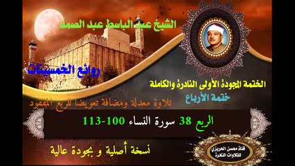 الشيخ عبد الباسط عبد الصمد الختمة المجودة الأولى (ختمة الأرباع) الربع 038 سورة النساء 100-113