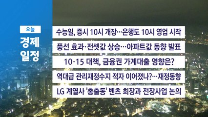 ■ 11월 13일(목) 경제 캘린더 / YTN