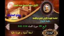 الشيخ عبد الباسط عبد الصمد الختمة المجودة الأولى (ختمة الأرباع) الربع 039 سورة النساء 114-141