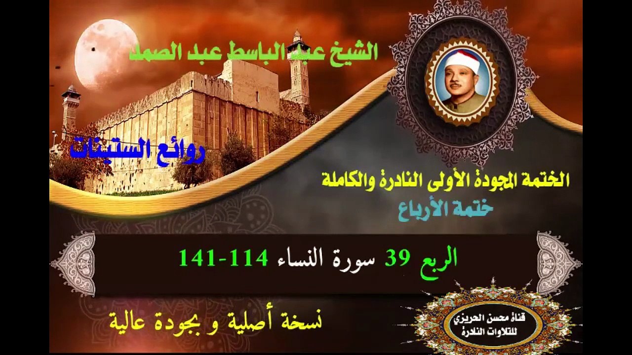 الشيخ عبد الباسط عبد الصمد الختمة المجودة الأولى (ختمة الأرباع) الربع 039 سورة النساء 114-141