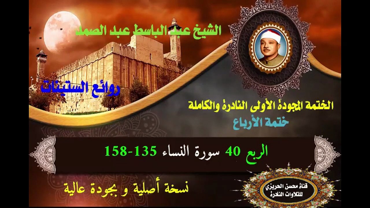 الشيخ عبد الباسط عبد الصمد الختمة المجودة الأولى (ختمة الأرباع) الربع 040 سورة النساء 135-158