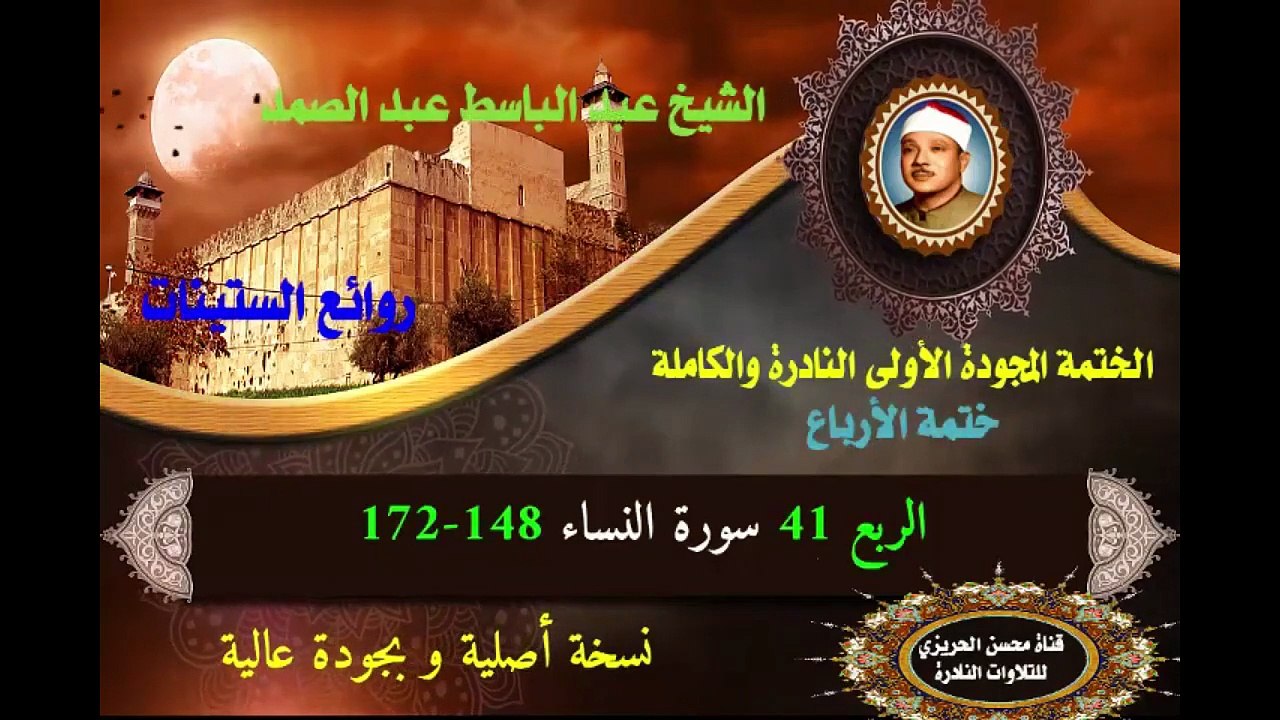 الشيخ عبد الباسط عبد الصمد الختمة المجودة الأولى (ختمة الأرباع) الربع 041 سورة النساء 148-172