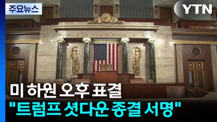미 하원 곧 표결...백악관 "트럼프 오늘 밤 서명 희망" / YTN