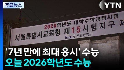 '7년 만에 최대 응시' 수능...잠시 후 고사장 입실 / YTN