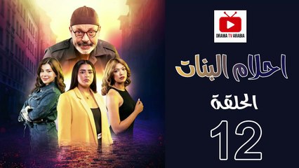Ahlam Banat Ep - HD مسلسل احلام بنات الموسم الاول - الحلقة 12