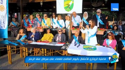 "فاعلية الروتاري للاحتفال باليوم العالمي للقضاء على سرطان عنق الرحم"