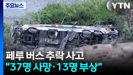 페루 산길 달리던 버스 200m 아래로 추락..."37명 사망·13명 부상" / YTN