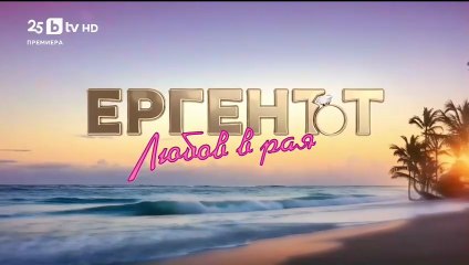 Ергенът Любов в Рая - Епизод 49 (2025): Разкрития и романтични моменти