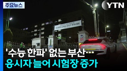 '수능 한파' 없는 부산...응시자 늘어 시험장 증가 / YTN