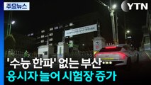 '수능 한파' 없는 부산...응시자 늘어 시험장 증가 / YTN